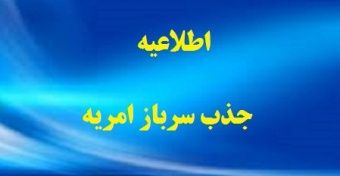 قابل توجه متقاضیان سرباز امریه در یگان حفاظت امور اراضی